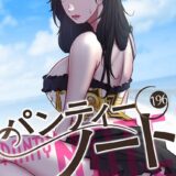 パンティーノート 〜下着で交わる秘密ごと〜（フルカラー） 196