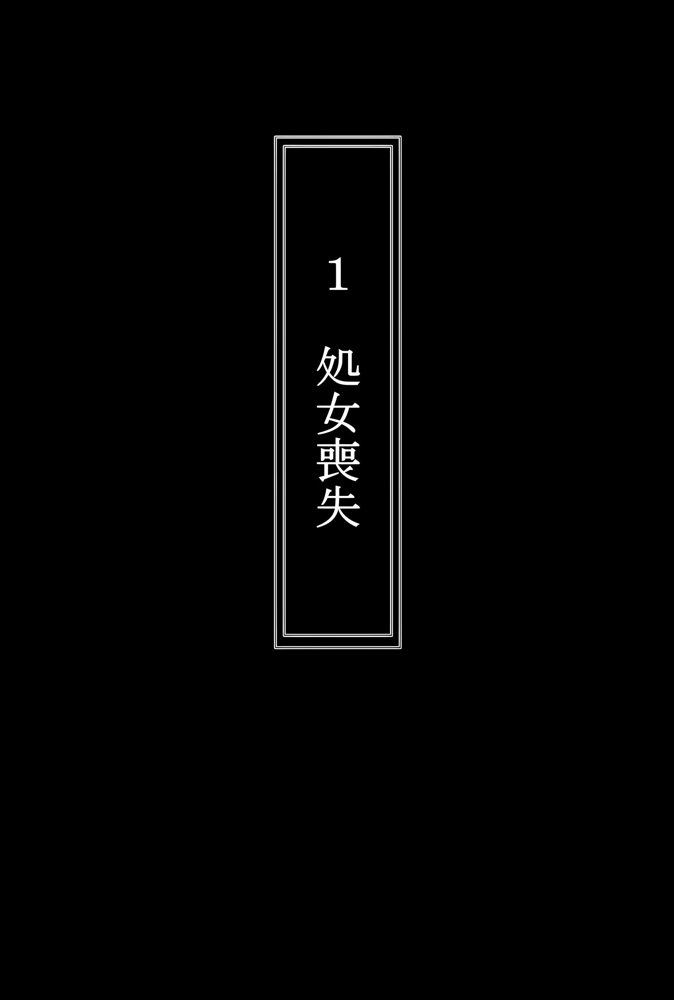 中〇五月を拉致って孕ませた話