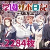 学園サポ日記総集編