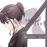 きみの全てを奪うまで 4