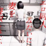 エロ同人みたいに妻を寝取られたい 総集編