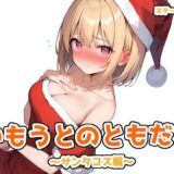 いもうとのともだち 〜サンタコス編〜