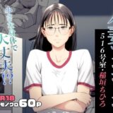 人妻マンション 516号室・稲垣ちひろ