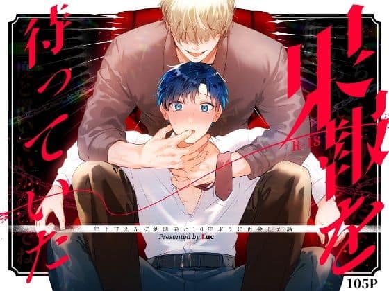 果報を待っていた