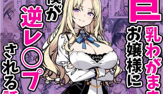 巨乳わがままお嬢様に僕が逆レ○プされる話