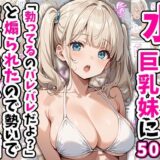 水着撮影中、巨乳妹に「勃っているのバレバレだよ？」と煽られたので勢いで生中出しした話