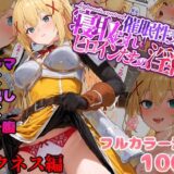 催●性支配〜寝取られヒロインたちの淫行〜 ダクネス編