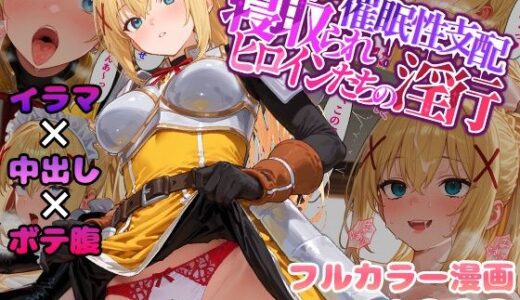 催●性支配〜寝取られヒロインたちの淫行〜 ダクネス編