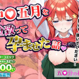 中〇五月を拉致って孕ませた話