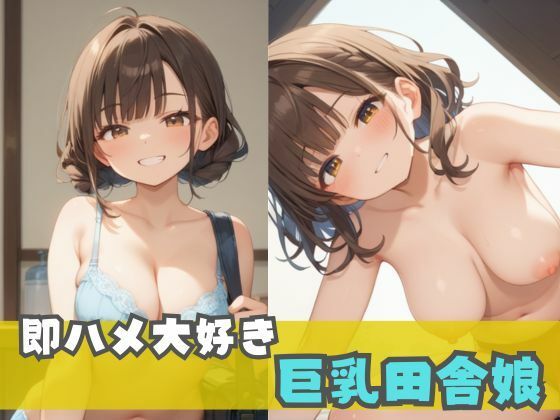 即ハメ大好き巨乳田舎娘