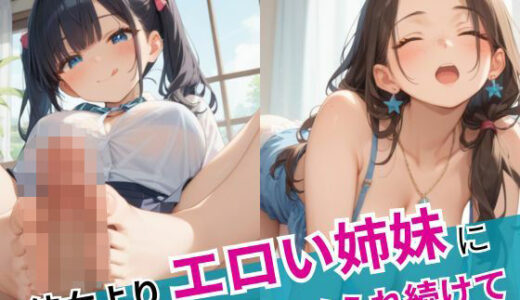 彼女よりエロい姉妹にハメられ続けて