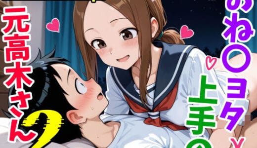 おねショタ上手の元高木さん2