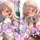 告白したらキレられた