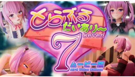 とらぶるだいあり〜7 ムービー版