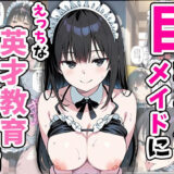巨乳専属メイドにえっちな英才教育される話