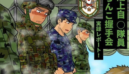 陸上自◯隊員ちんこ握手会実録レポート！