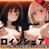 ヒロインシェアEX‐色んな男に好き放題〇されるCG集‐リ〇リス・リコイル編