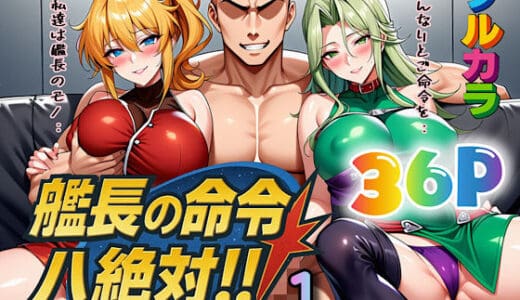 艦長の命令は絶対！1