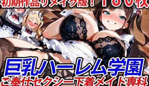 巨乳ハーレム学園ご奉仕セクシー下着メイド専科〜純ハーレム特別編〜