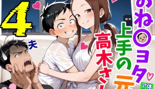 おねショタ上手の元高木さん4夫婦でからかいバトル編