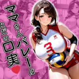 ママさんバレーはただの口実