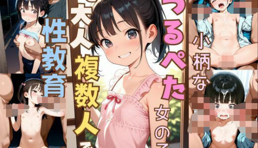 小柄なつるぺた女の子を大人複数人で性教育