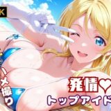 【ラ●ライブ】絢●絵里・スポンサーによる個人撮影 〜ビキニのままハメ撮りされるトップアイドル〜