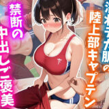 濡れテカ肌の陸上部キャプテン 禁断の中出しご褒美