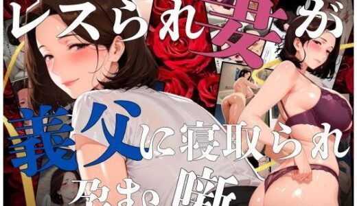 レスられ妻が義父に寝取られ孕む噺