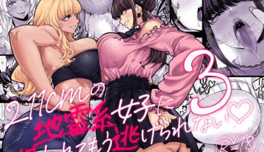 身長211cmの地雷系女子に狙われてもう逃げられない3