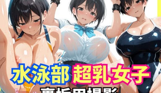 水泳部超乳女子  裏垢撮影用セックス