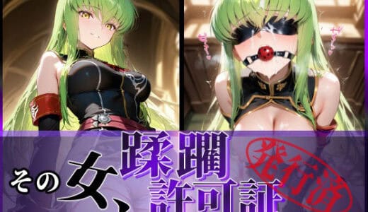 その女、蹂躙許可証発行済み -街の男たちに好き放題使われるヒロインCG集- c.〇.編