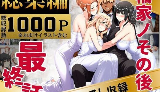 橘家のその後 総集編