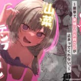 山菜テンプテーション 〜薬草で発情したちょっぴりMのお姉さんが止まってくれない。〜