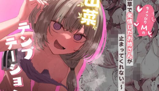 山菜テンプテーション 〜薬草で発情したちょっぴりMのお姉さんが止まってくれない。〜