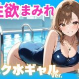 性欲まみれ スク水ギャルver.