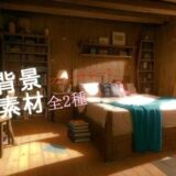 ファンタジー2背景素材全2種