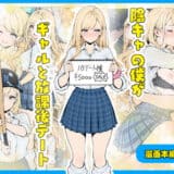 陰キャの僕がギャルと放課後デート