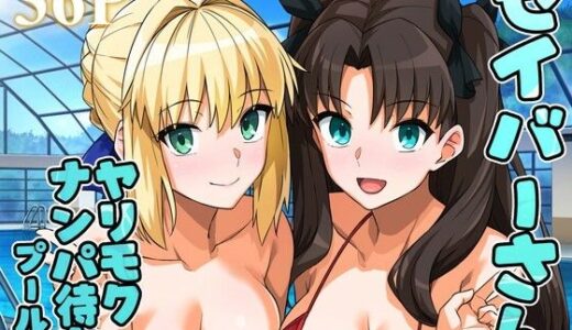 セイバーさん ヤリモクナンパ待ち プール編 （おまけミニCG集つき）