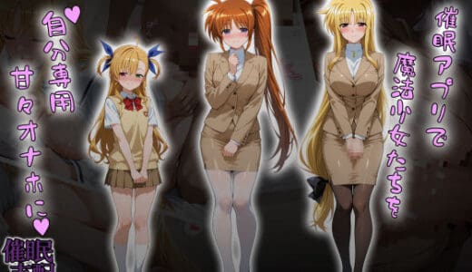 催●アプリで魔法少女たちを自分専用甘々オナホに