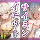 イモウトサイミン4