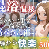 高木さんを性に目覚めさせる男たちと混浴温泉