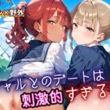 ギャルとのデートは、刺激的過ぎる！！7・210枚