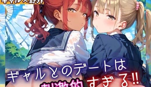 ギャルとのデートは、刺激的過ぎる！！7・210枚