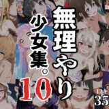 無理やり少女集10