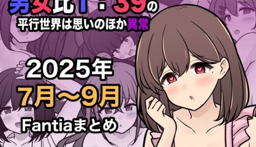 男女比1:39の平行世界は思いのほか異常（Fantia2025年7月〜9月まとめ）