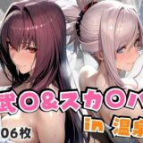 武○＆スカ○ハin温泉