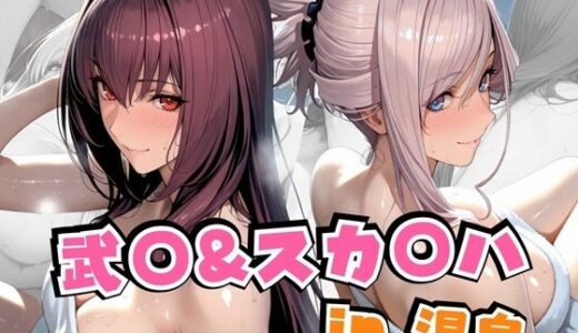 武○＆スカ○ハin温泉