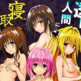 透明人間に寝取られたヒロインたち【ToL◯VEる編】