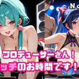 プロデューサーさん！エッチのお時間です！！No.6